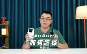 Video herunterladen: 小米14和小米14 Pro怎么选择？简单聊聊我的看法！