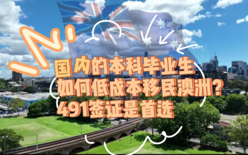 国内的本科毕业生,如何低成本移民澳洲?491签证是首选哔哩哔哩bilibili