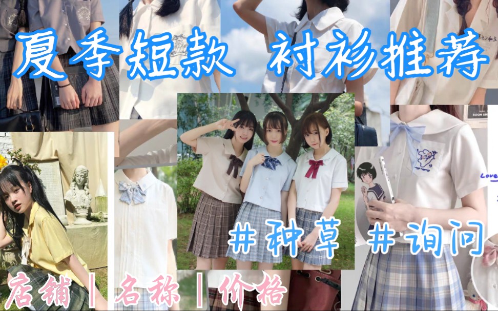 【jk制服|制服相关|夏季短款衬衫集合】种草| 夏天再也不用把衣服扎进去啦!短款衬衫图像哔哩哔哩bilibili