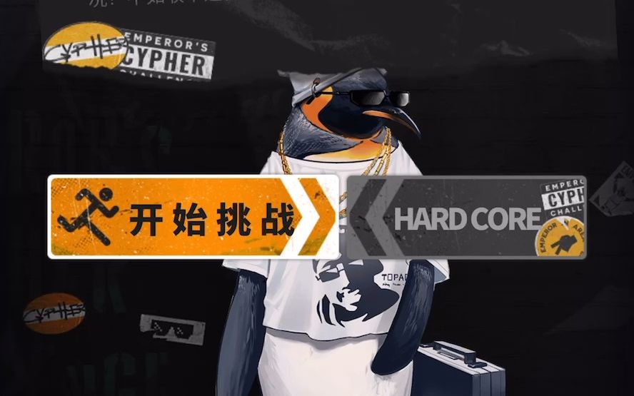 [图]【明日方舟】大帝的CYPHER挑战 限时活动