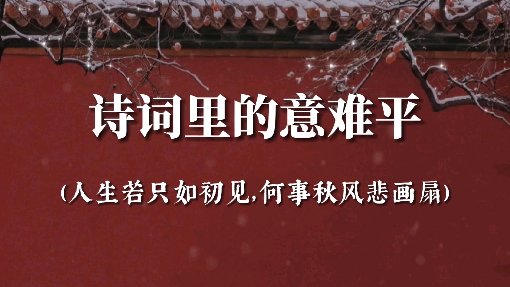 [图]“最是人间留不住，朱颜辞镜花辞树”‖诗词里的意难平