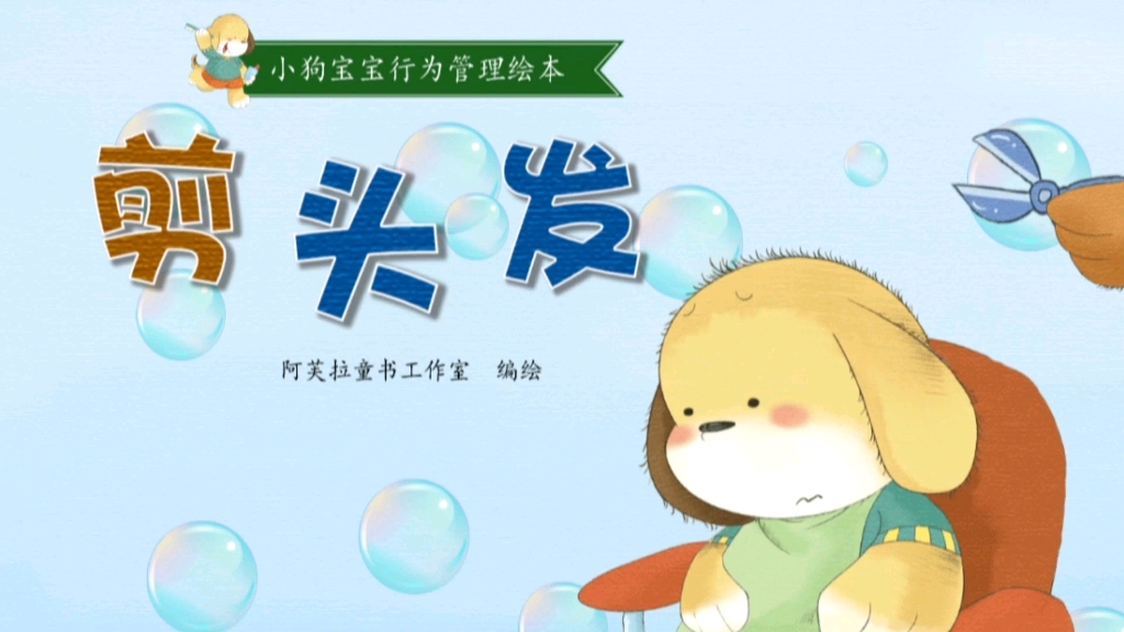 活动  《剪头发》2-6岁宝宝睡前绘本故事 行为管理绘本剪头发