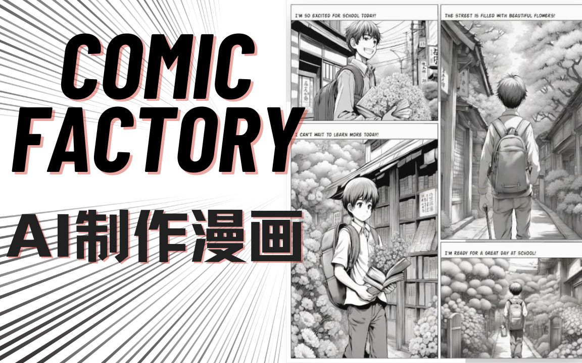 COMIC FACTORY:AI在线一键制作漫画哔哩哔哩bilibili