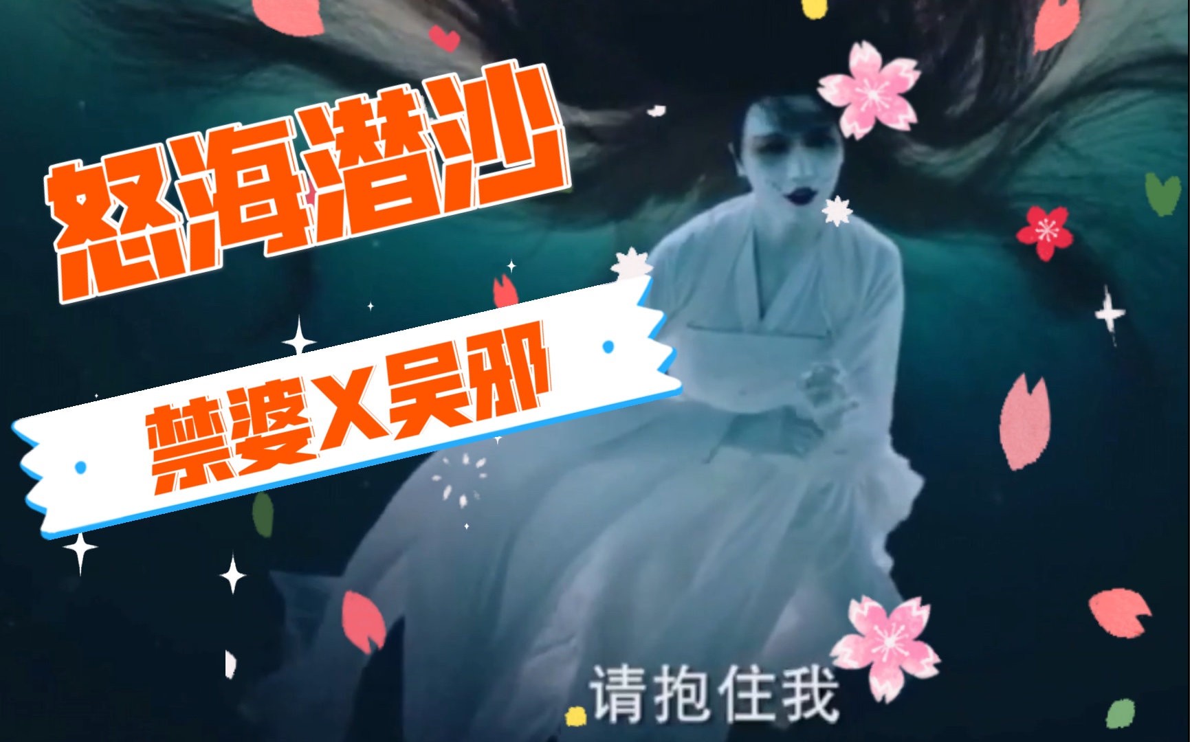 活动作品怒海潜沙禁婆x吴邪跨越千年的爱恋翻唱星月神话
