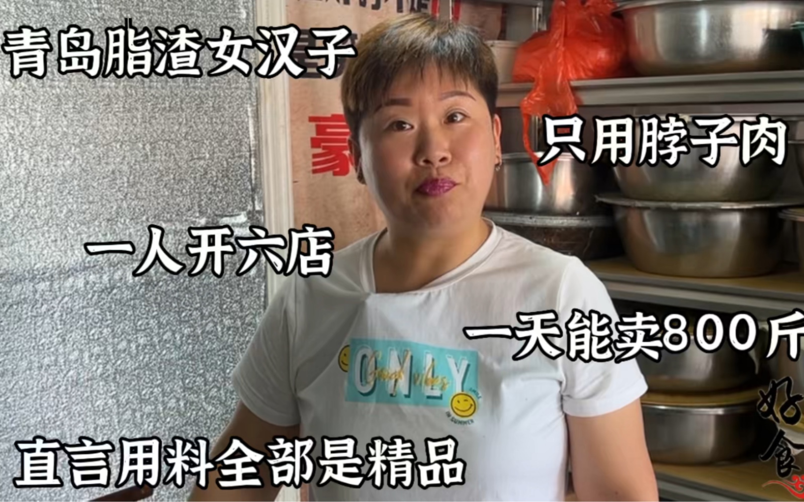 [图]青岛女汉子卖脂渣，只用精品脖子肉，八年开起6家店日卖几千后