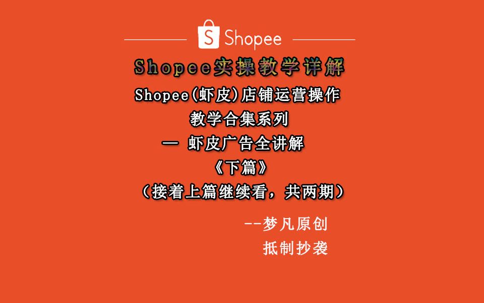 Shopee虾皮教学.shopee广告,虾皮广告全讲解(下篇)哔哩哔哩bilibili