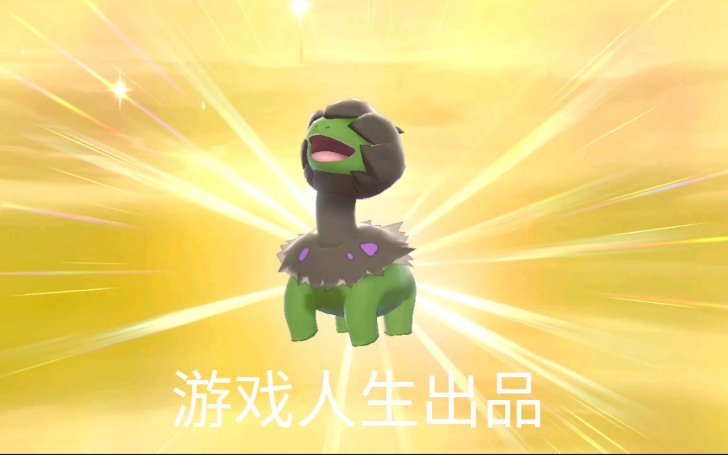 宝可梦剑盾/闪光呆萌单首龙进化后还是有点准神的样子的!