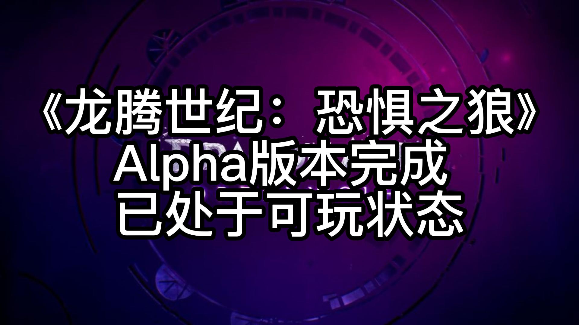 [图]《龙腾世纪：恐惧之狼》Alpha版本完成 已处于可玩状态