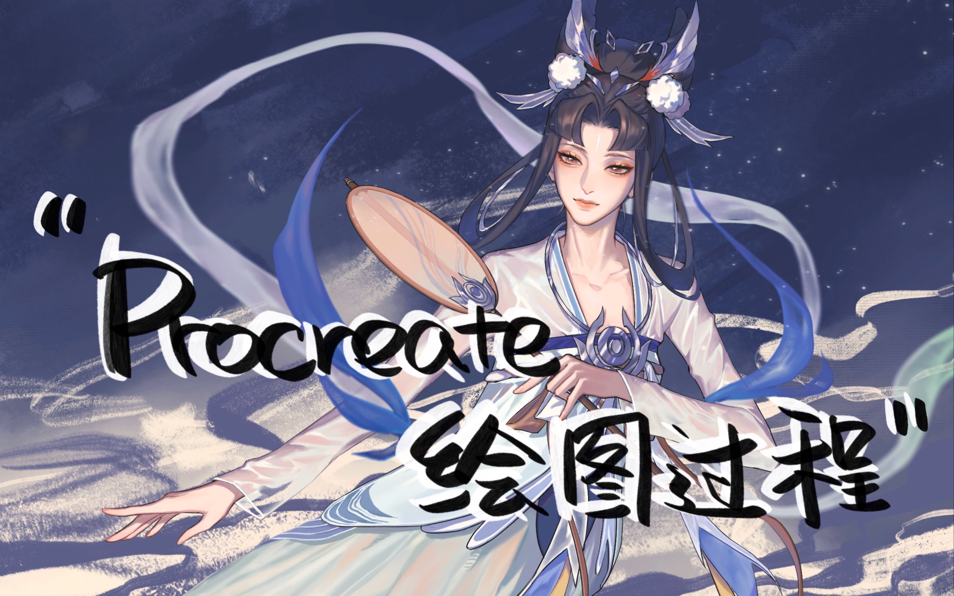 【procreate绘画过程分享】王者荣耀嫦娥如梦令_哔哩哔哩 (゜-゜)つロ