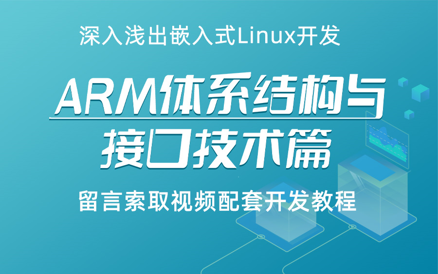 [图]深入浅出嵌入式Linux开发：ARM体系结构与接口技术篇（基于华清远见stm32mp157开发板）