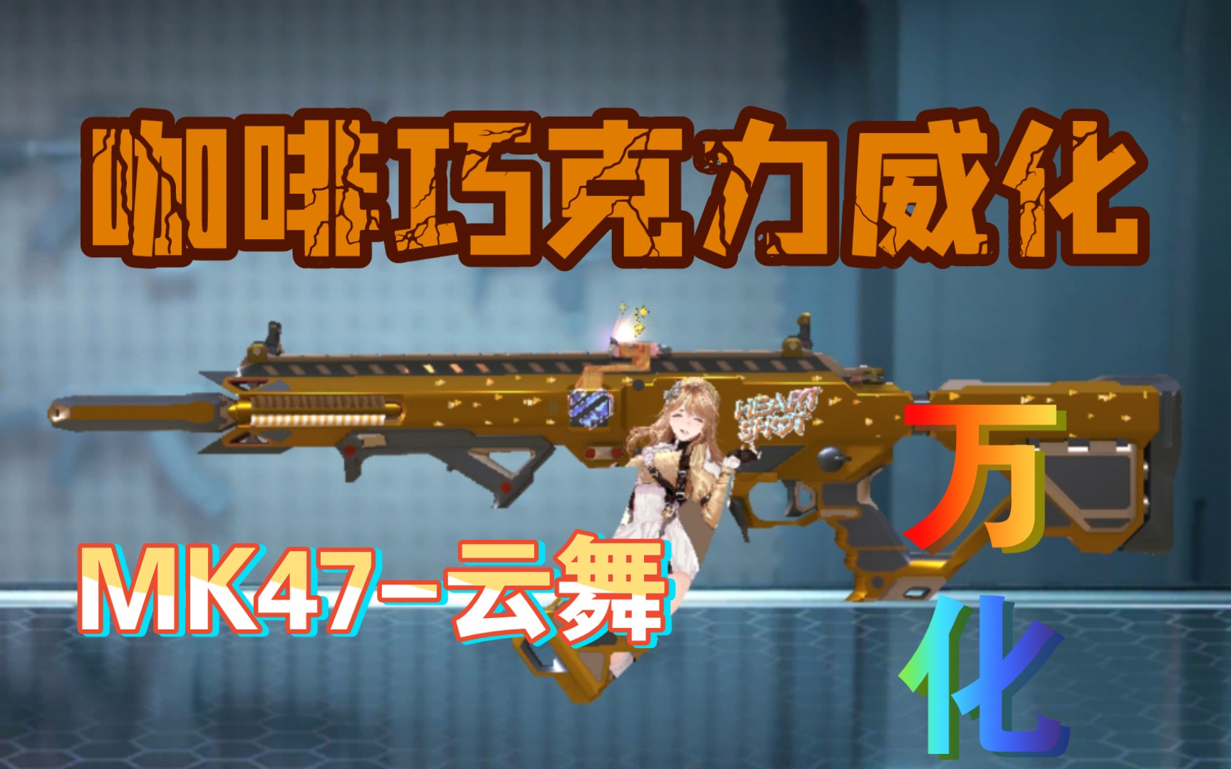 cf手游mk47云舞咖啡巧克力威化万化皮肤分享