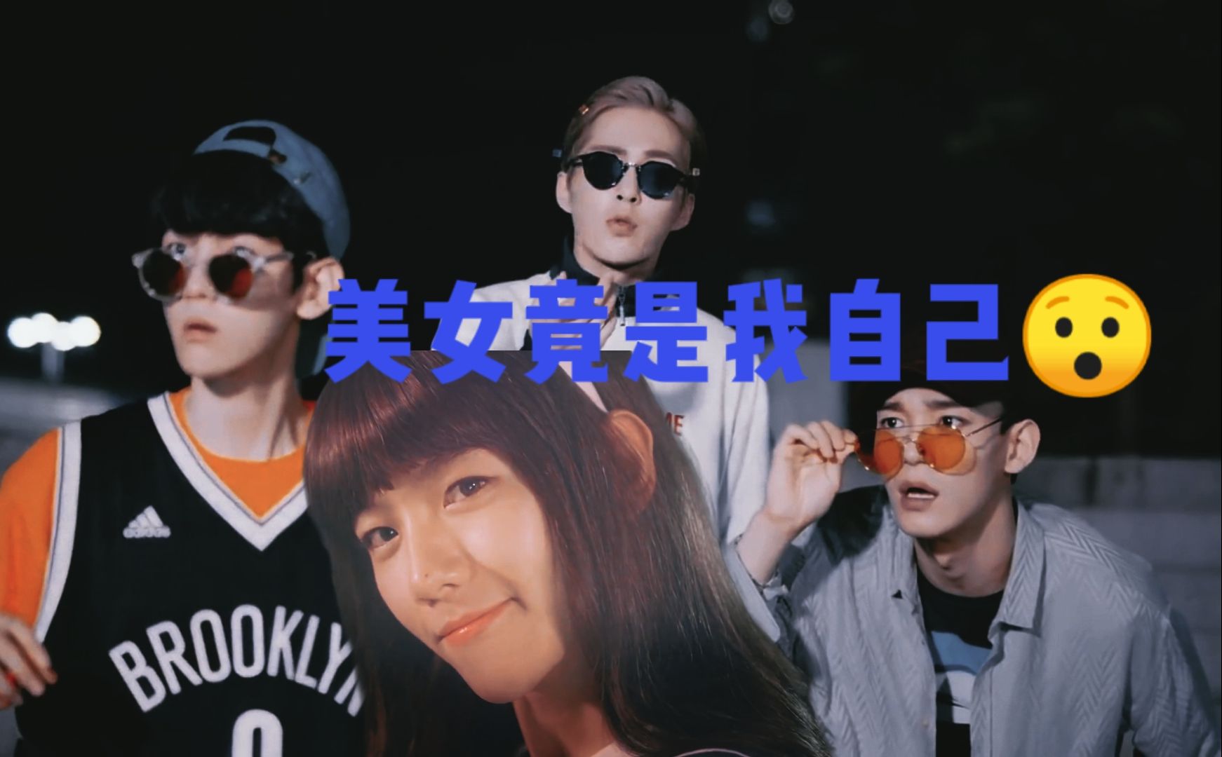 【exo-cbx】《恶霸的生活日常之美女竟是我自己》