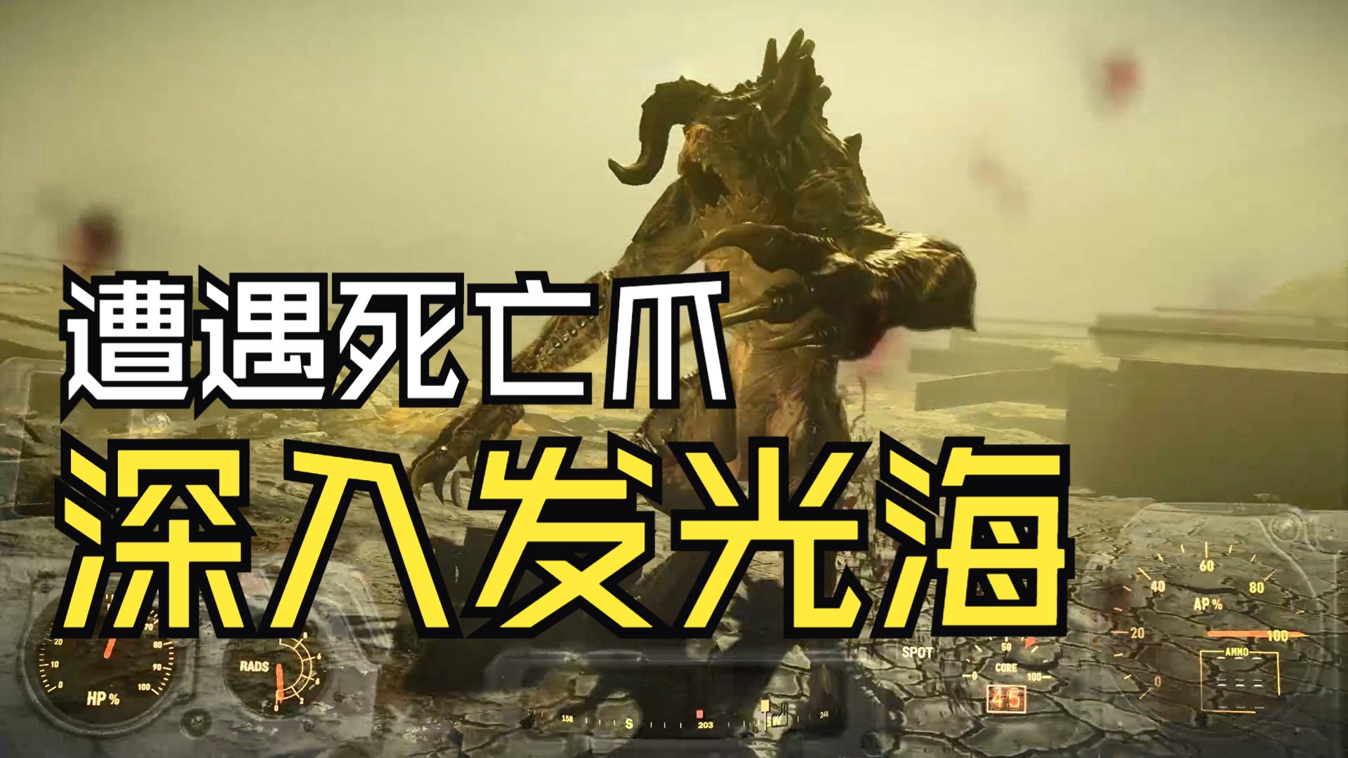 【k君】辐射4 最高难度全攻略 17:深入发光海
