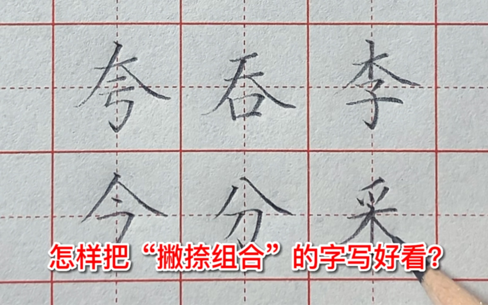 "撇捺组合"的字怎么写好看?