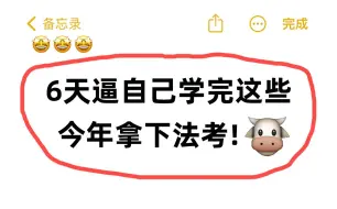 下载视频: 【考前急救】24法考主观题倒计时，这些保底任务一定要完成！直接跟！