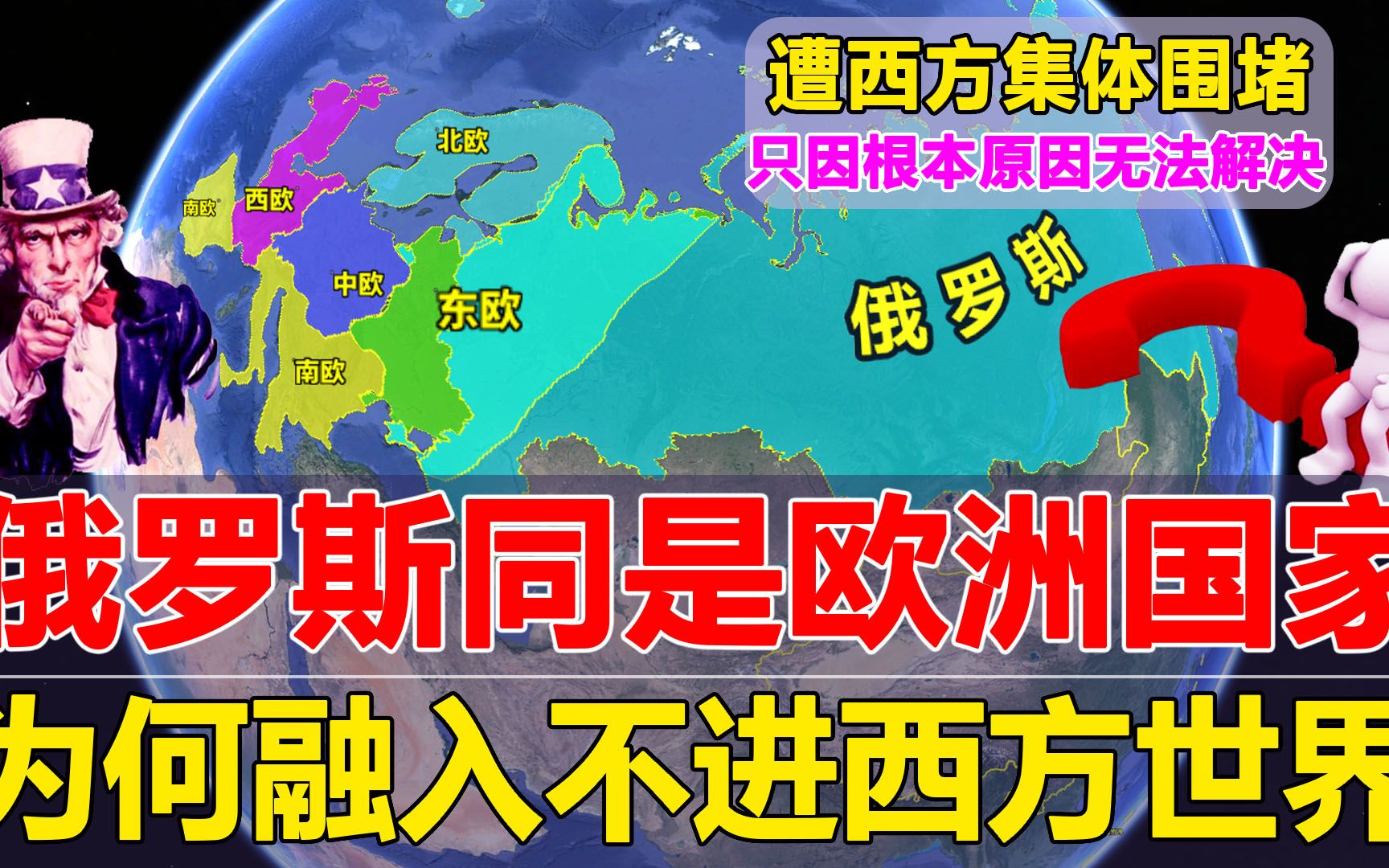 俄罗斯作为欧洲国家为何融入不进西方世界其根本原因无法解决