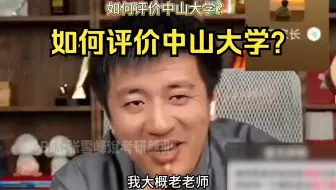 如何评价中山大学？
