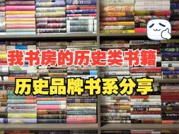 Download Video: 独居男生的家|我书房收藏的历史类书籍-社科历史品牌分享！这些历史品牌可以重点关注下！