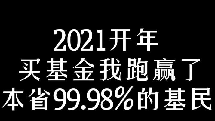 2021年开年 买基金 我跑赢了99.98%的基民哔哩哔哩bilibili