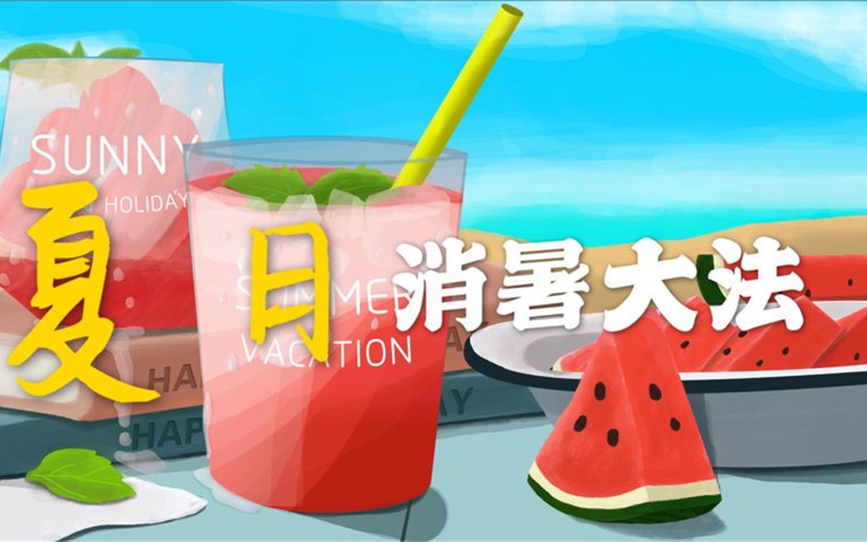 炎炎夏日,除了空调还有哪些消暑神器?