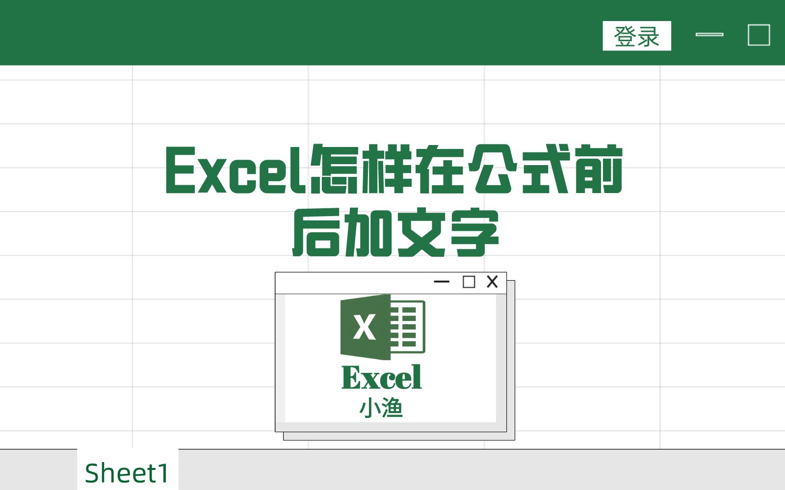 excel怎样在公式前后加文字哔哩哔哩bilibili