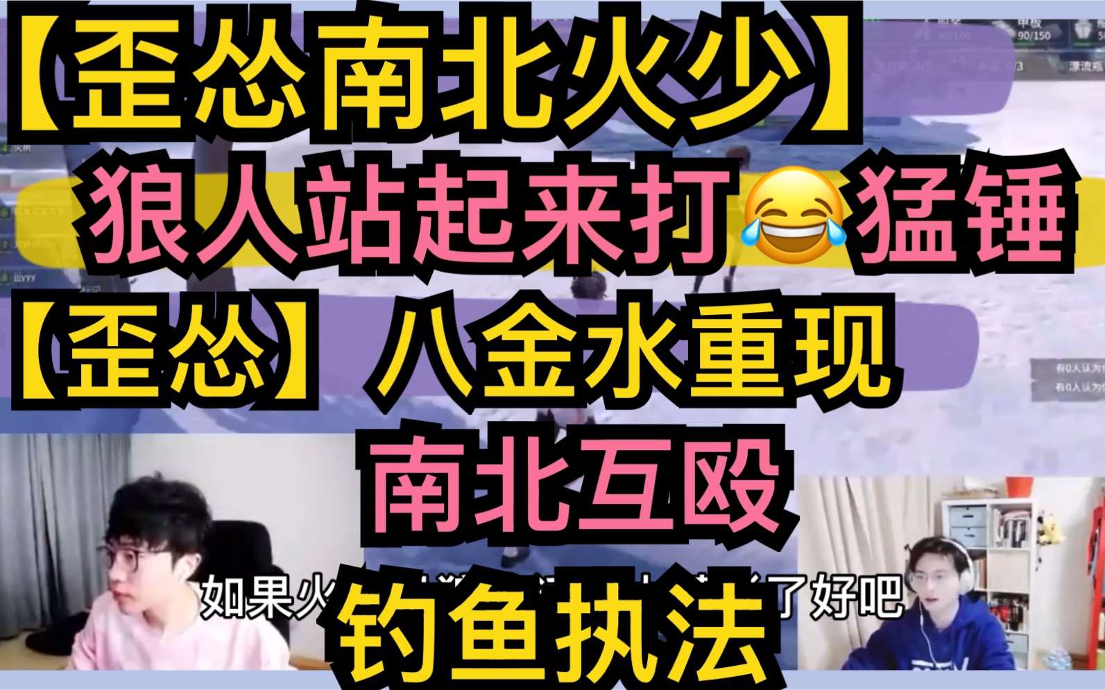 【歪怂南北火少】狼人站起来打,歪怂八金水重现江湖,怂韬钓鱼执法,南北互殴放狠话20201007《风暴岛》哔哩哔哩bilibili