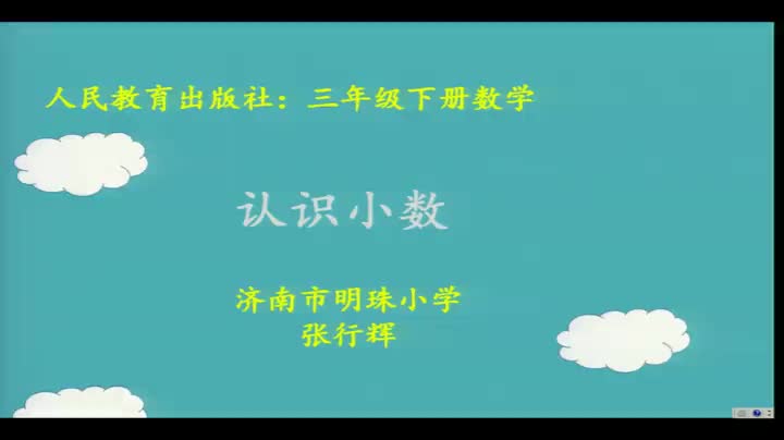 1【课堂实录】认识小数数学小学张行辉哔哩哔哩bilibili