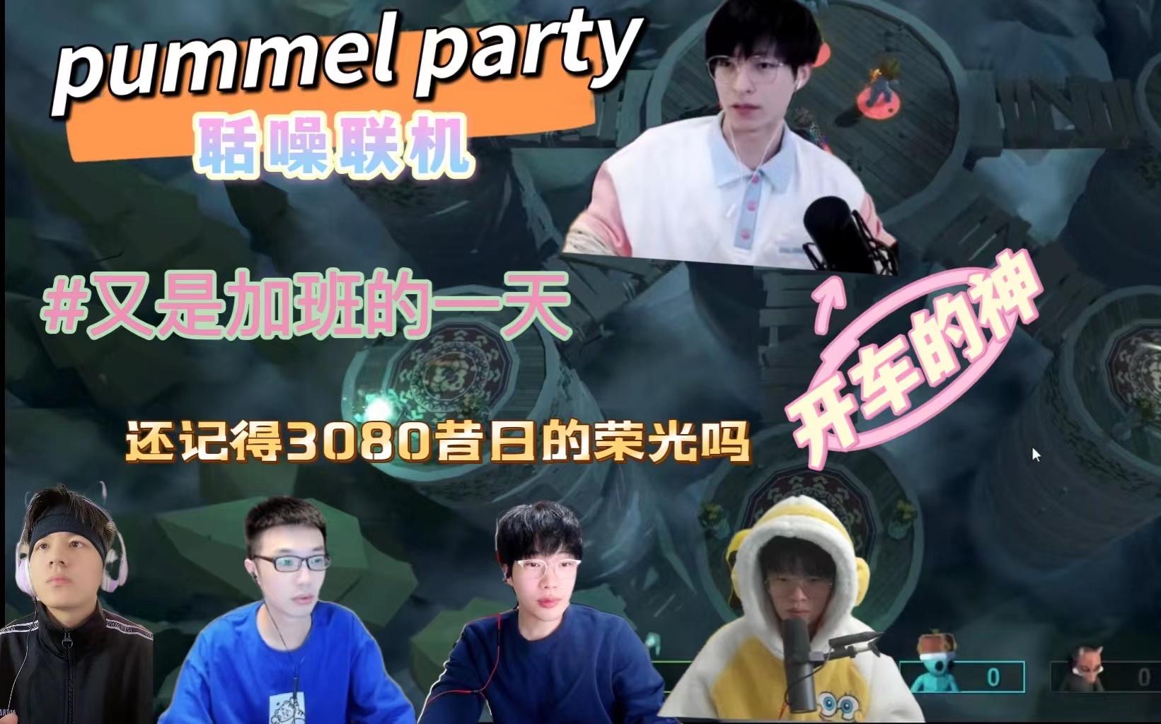 文韬stefan韬怂酱呆凯0328聒噪小队联机pummelparty下珍惜耳朵还记得