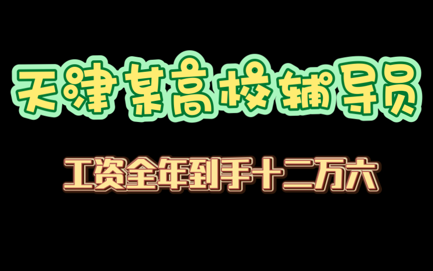 天津某高校辅导员工资全年到手126000元,公积金全年54600元.成为一个合格打工人.哔哩哔哩bilibili