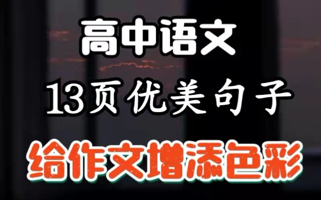 【高中语文】“13”页优美作文素材!快写进你的作文里!让你的水平提升一个档次!哔哩哔哩bilibili