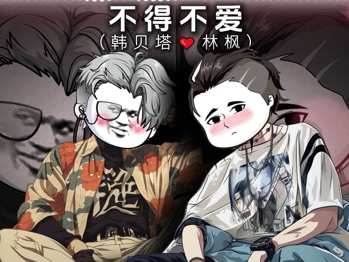 「韩贝塔&林枫」不得不爱.....哔哩哔哩bilibili