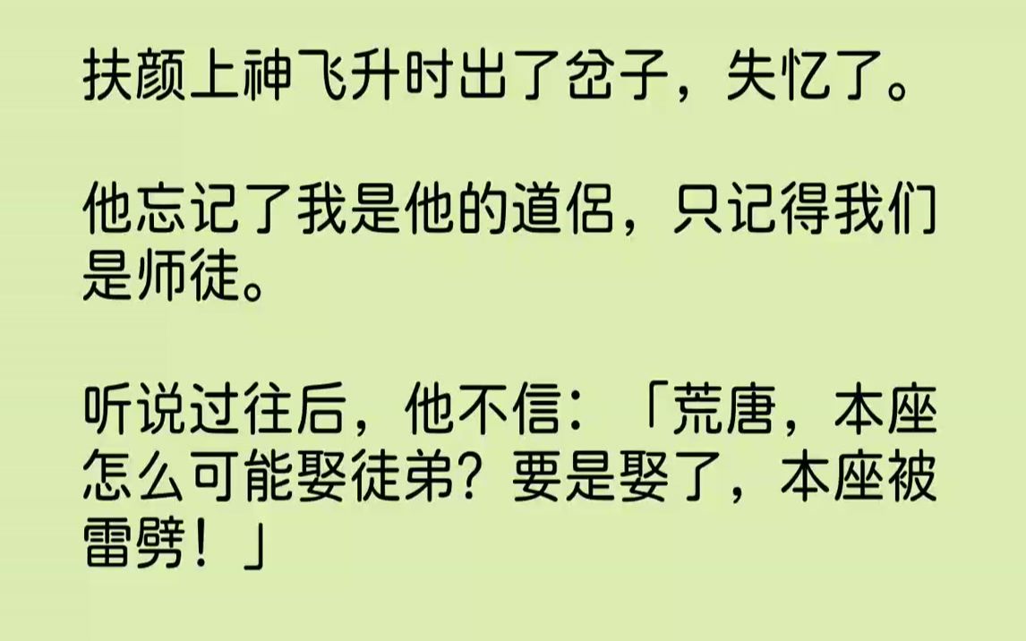 [图]【完结文】扶颜上神飞升时出了岔子，失忆了。他忘记了我是他的道侣，只记得我们是师徒。听说过往后，他不信：「荒唐，本座怎么可能娶徒弟...