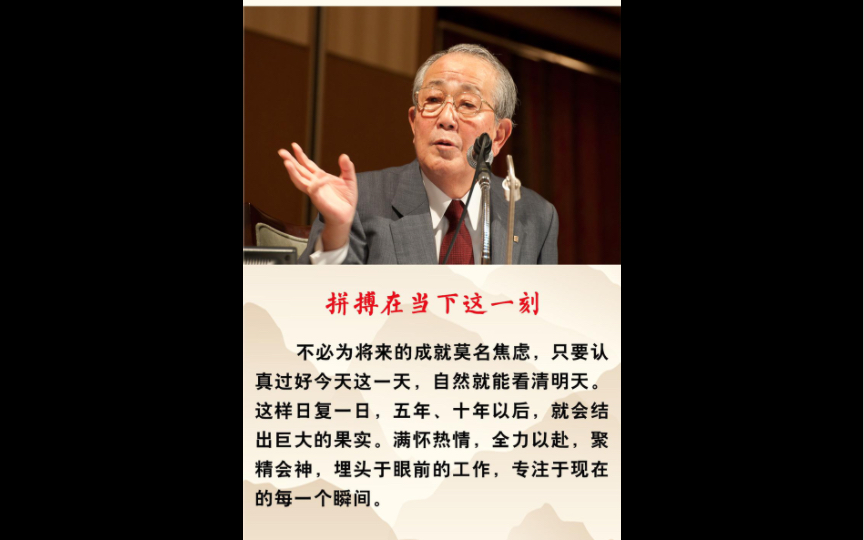 稻盛和夫《活法》:拼搏在当下这一刻