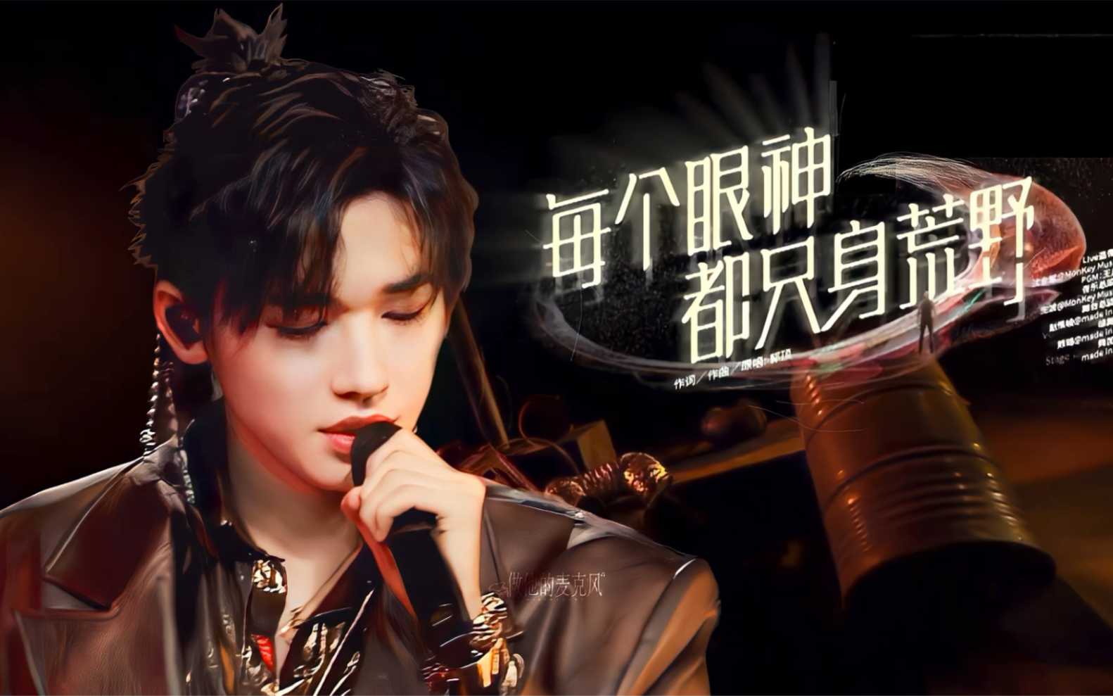 【宋亚轩】螺螺翻唱《每个眼神都只身荒野》喽