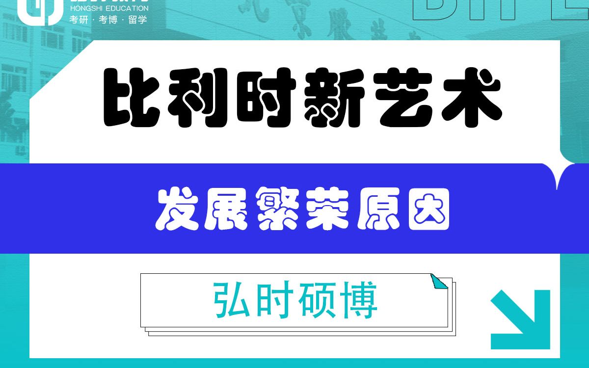 [图]「弘时硕博」2024艺术考研备考——比利时新艺术发展繁荣原因