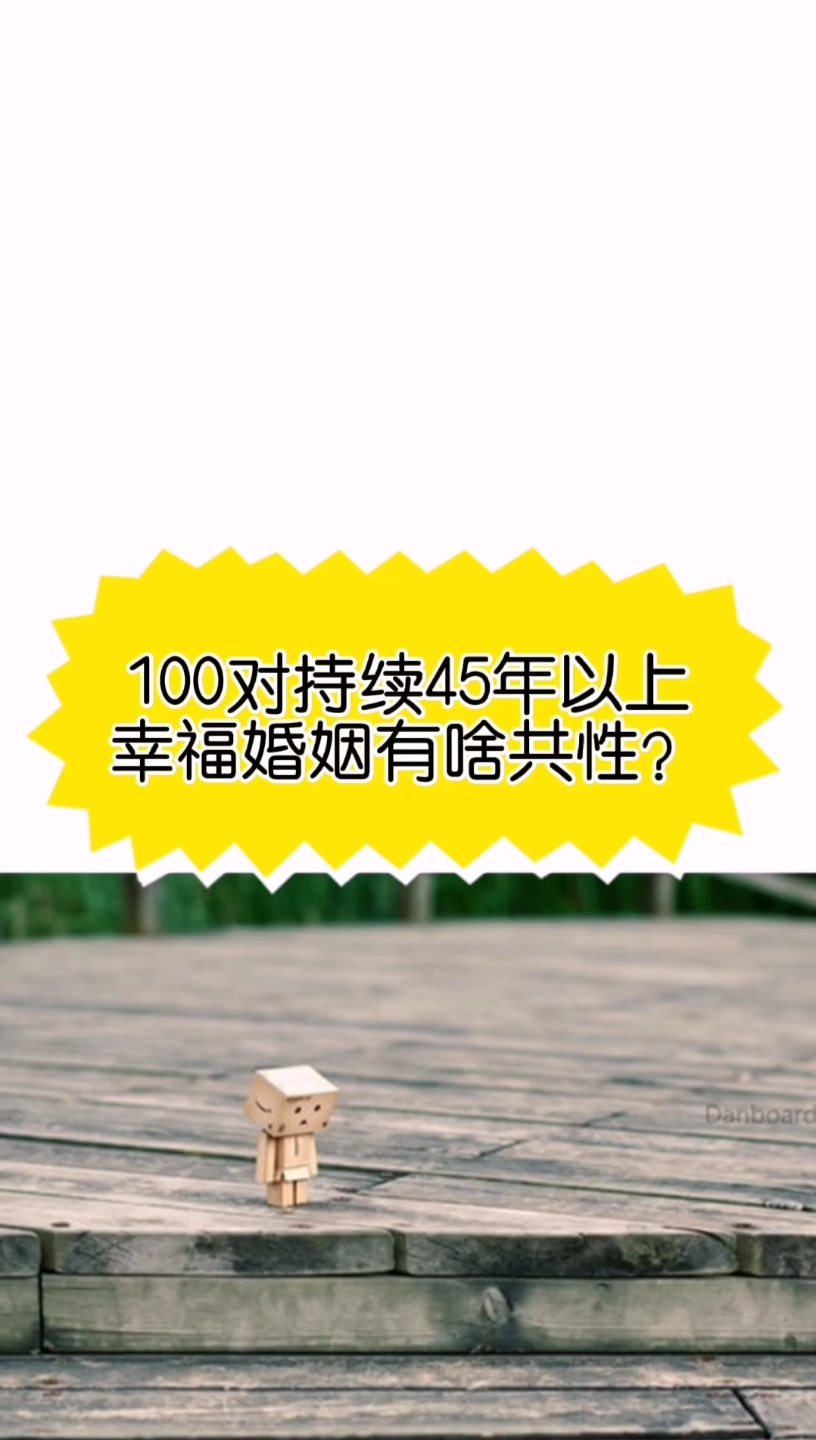 [图]100对持续45年以上的幸福婚姻有啥共性？