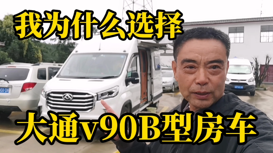 [图]我为什么会选择《大通v90B型房车》适合自己＝安全＋实用＋通过性