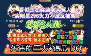 Download Video: 【凌音阁-老登局】1.30号21点骂人档！（三大+锡瓜DQ）他来了 我们萨满老师带着他的骂人奖励走来了，幸运的是我们堆堆老师也在！