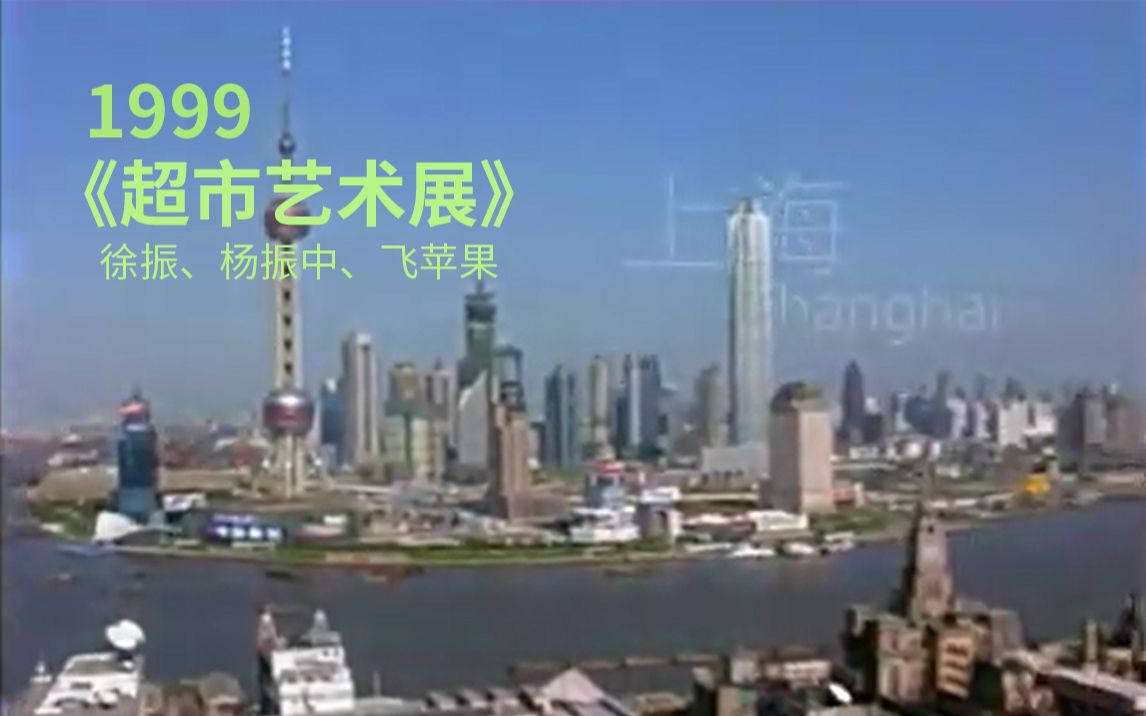 【艺术展览】1999年上海《超市艺术展》徐震、杨振中、飞苹果策展 (宋东担任导览员)哔哩哔哩bilibili