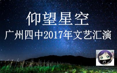 广州四中2017文艺汇演:《仰望星空》哔哩哔哩bilibili