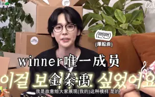 Download Video: 【WINNER】winner唯一成员金秦禹：我也不想当队长好吧！