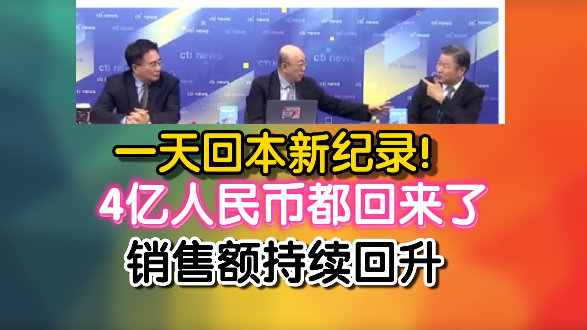 一天回本新纪录!4亿人民币都回来了!销售额持续回升哔哩哔哩bilibili