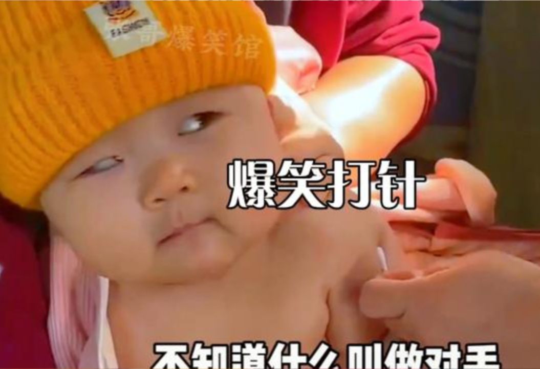 宝宝打针名场面,把四个月大的人类幼崽急得“口出狂言”!哔哩哔哩bilibili