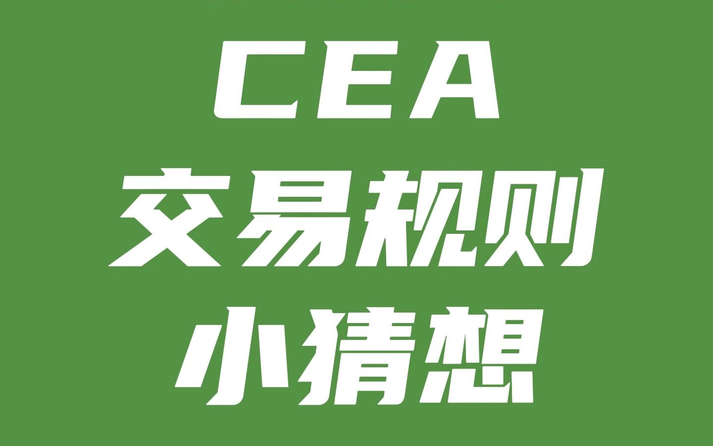 CEA交易规则小猜想哔哩哔哩bilibili