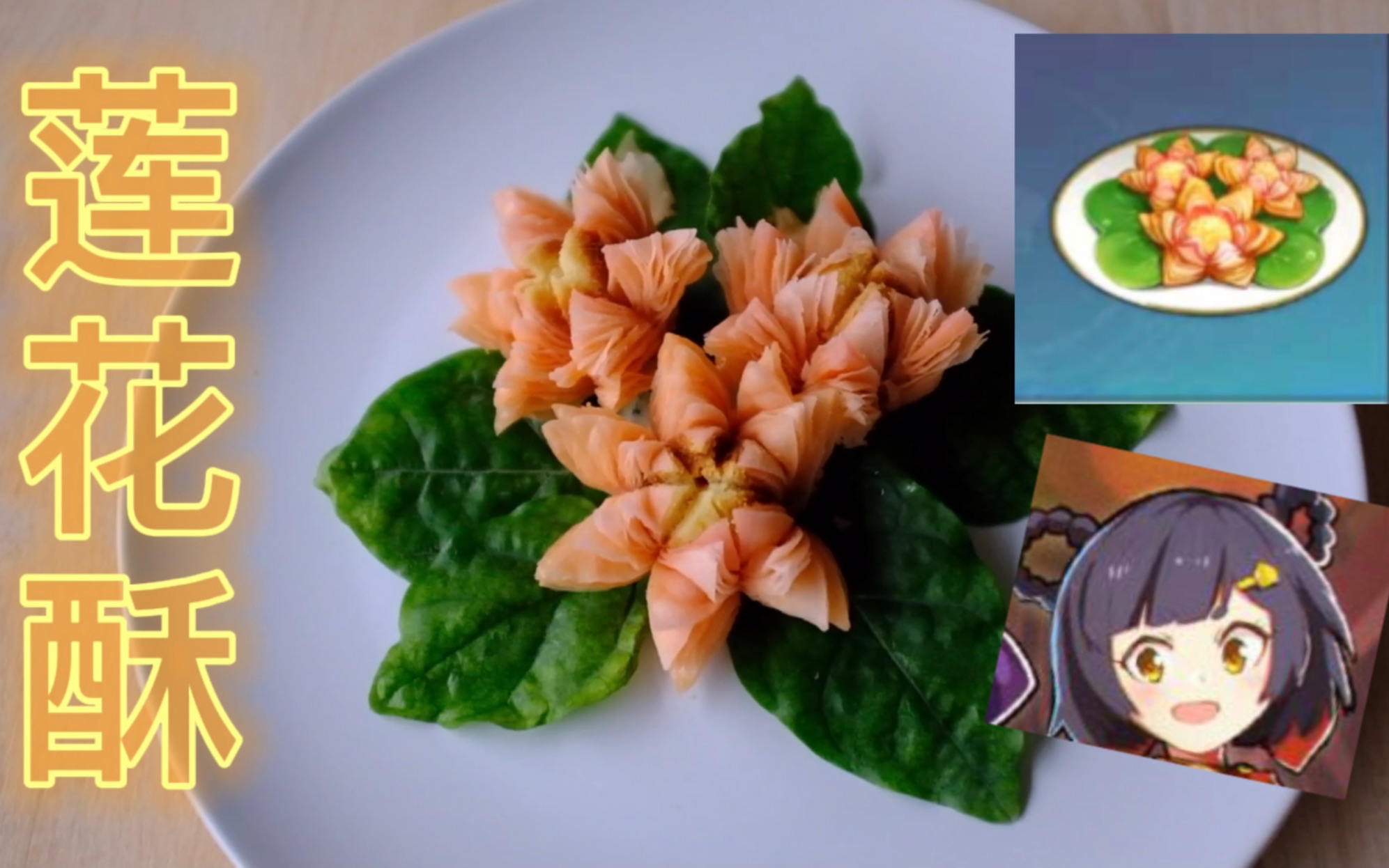 原神新版本料理还原莲花酥香菱看了直呼内行