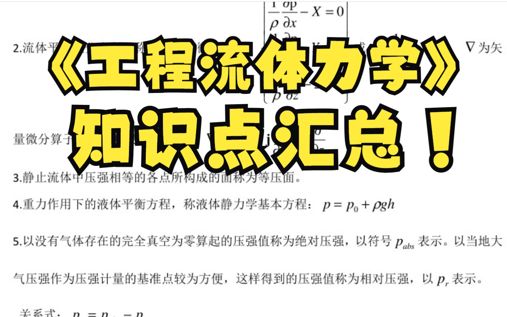 [图]期末考试复习资料推荐！《工程流体力学》 知识点汇总+复习资料+例题汇总