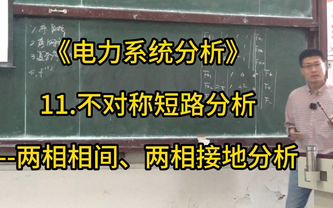 《电力系统分析》42.两相相间、两相接地分析哔哩哔哩bilibili