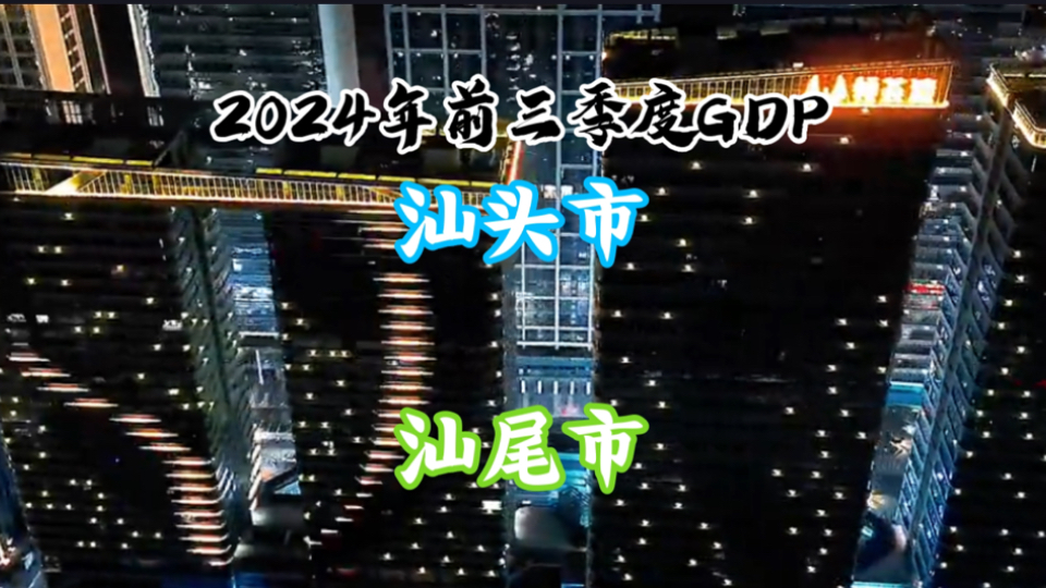 【GDP季度简报】2024年前三季度汕头、汕尾市GDP:鲜明对比!哔哩哔哩bilibili