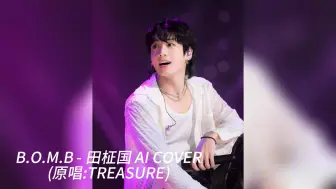 Download Video: 【AI COVER】B.O.M.B - 田柾国 (原唱:TREASURE)AI COVER