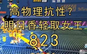 Download Video: 【崩坏3】823！高物抗又如何！无道具轻取克制女王！高级区 红莲 深渊 渠道服 迪拉克之海 333扰动 明日香 识律 观星 空之律者 女王